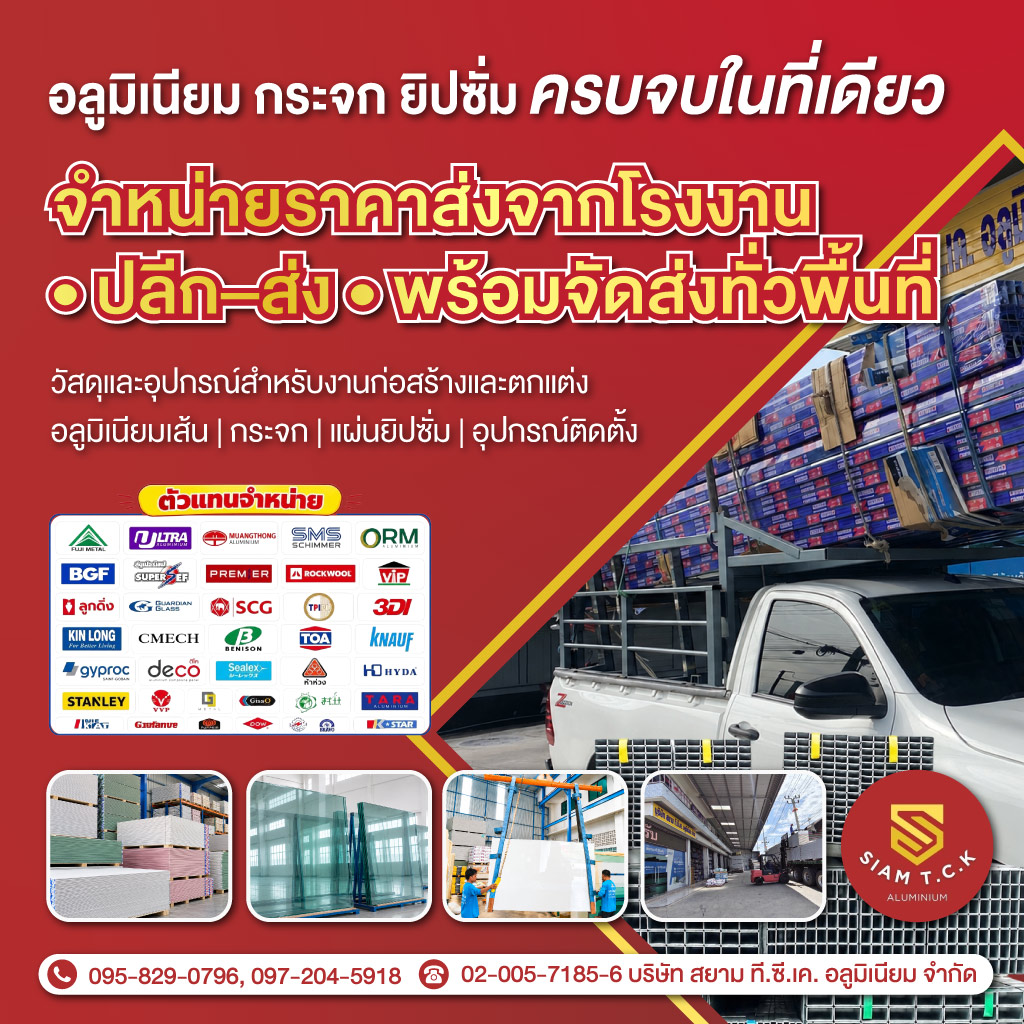 ร้านขายกระจกอลูมิเนียมสมุทรปราการ สยามทีซีเคอลูมิเนียม